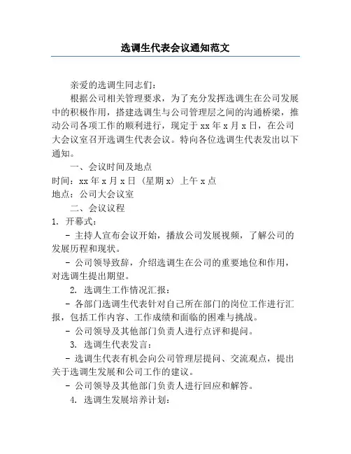 选调生代表会议通知范文