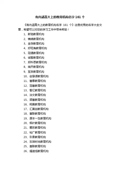有内涵高大上的教育机构名字161个