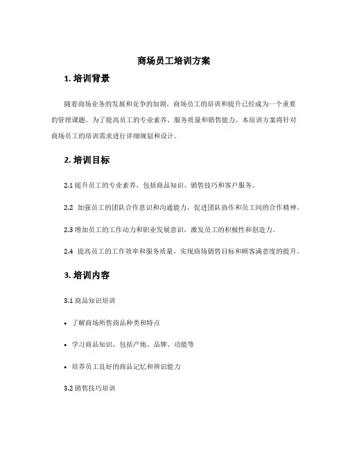 商场员工培训方案