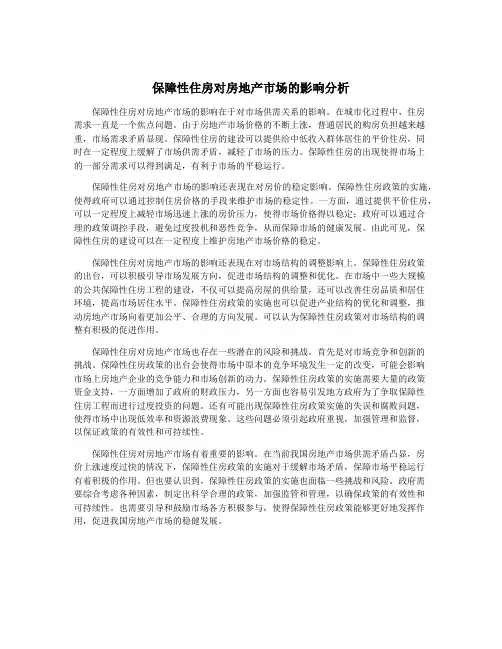 保障性住房对房地产市场的影响分析