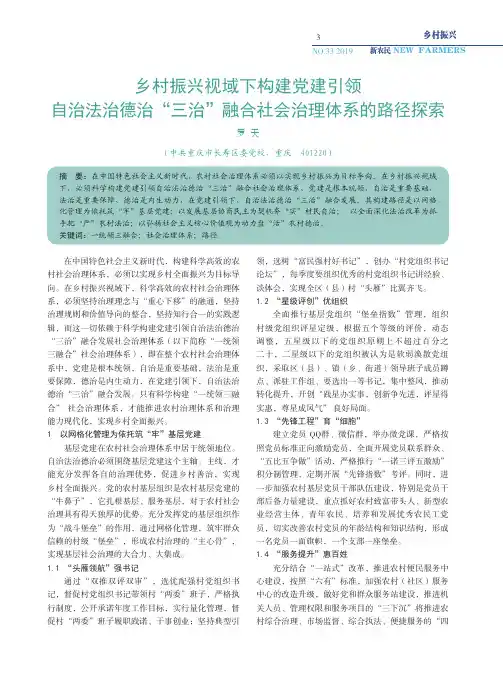 乡村振兴视域下构建党建引领 自治法治德治“三治”融合社会治理