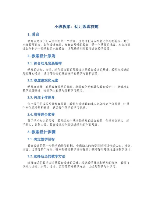 小班教案幼儿园真有趣