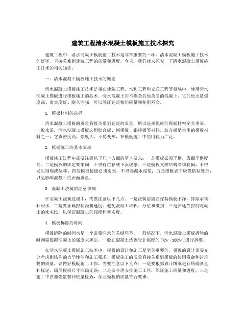 建筑工程清水混凝土模板施工技术探究