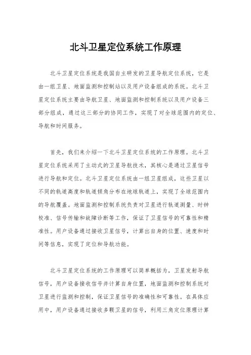 北斗卫星定位系统工作原理
