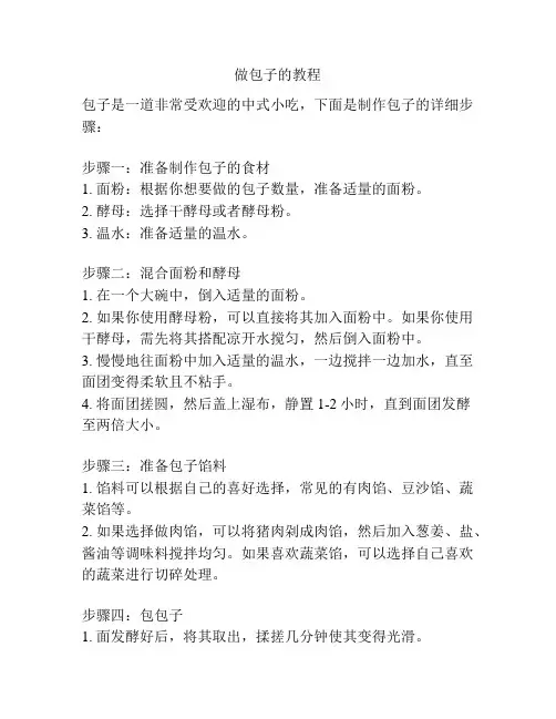 做包子的教程