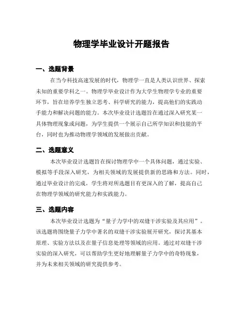物理学毕业设计开题报告