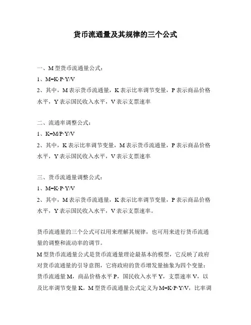 货币流通量及其规律的三个公式