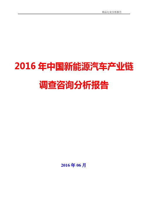 2016年中国新能源汽车产业链调查咨询分析报告