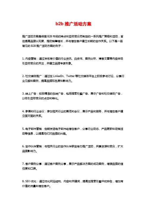b2b推广活动方案