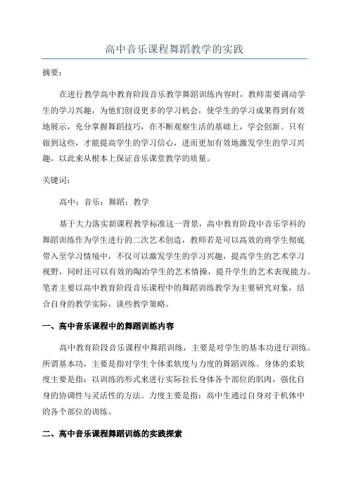 高中音乐课程舞蹈教学的实践