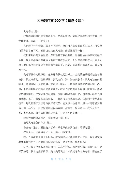 大海的作文600字(精选6篇)