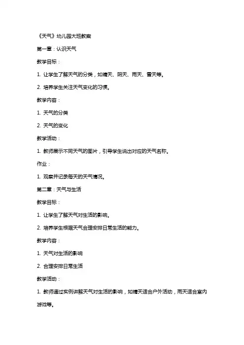《天气》幼儿园大班教案
