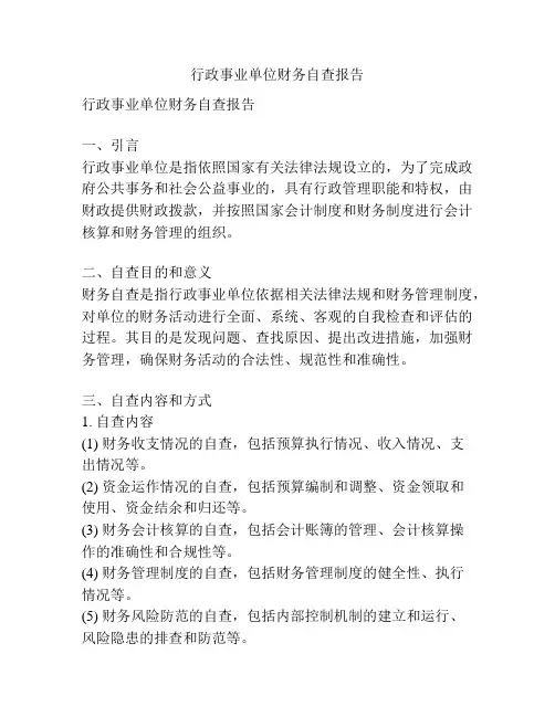 行政事业单位财务自查报告