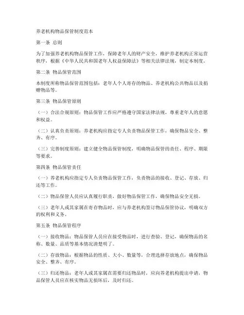 养老机构物品保管制度范本
