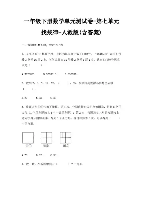 一年级下册数学单元测试卷-第七单元 找规律-人教版(含答案)