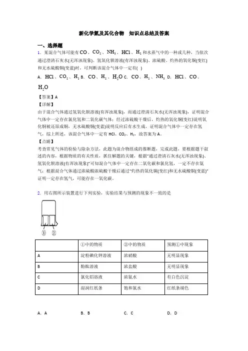 新化学氮及其化合物  知识点总结及答案