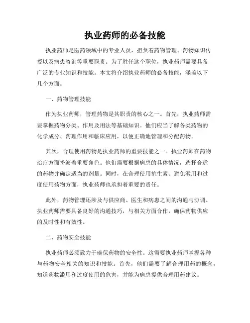 执业药师的必备技能