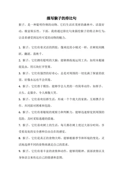 描写猴子的排比句