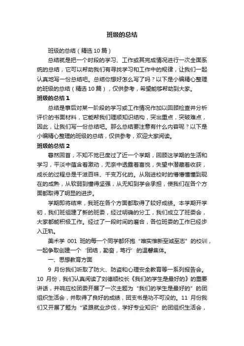 班级的总结（精选10篇）