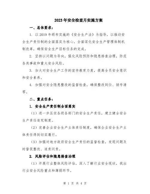 2023年安全检查月实施方案