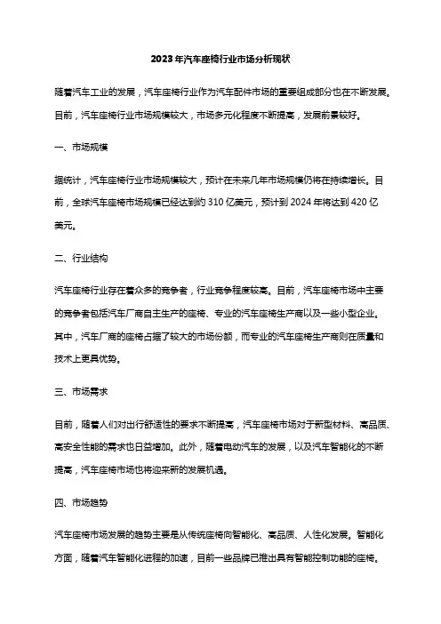 2023年汽车座椅行业市场分析现状