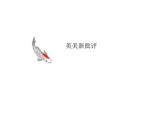 英美新批评