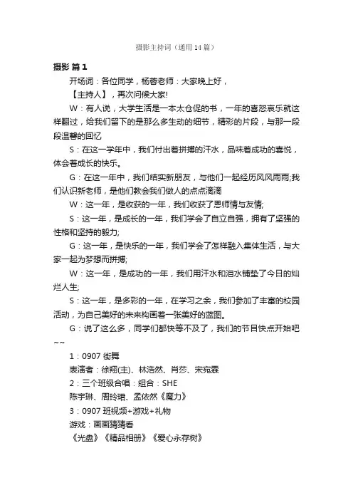 摄影主持词（通用14篇）