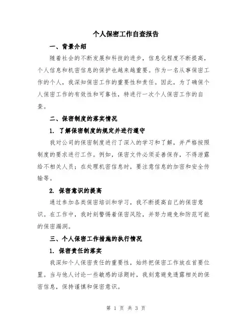 个人保密工作自查报告