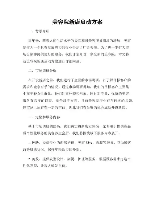 美容院新店启动方案