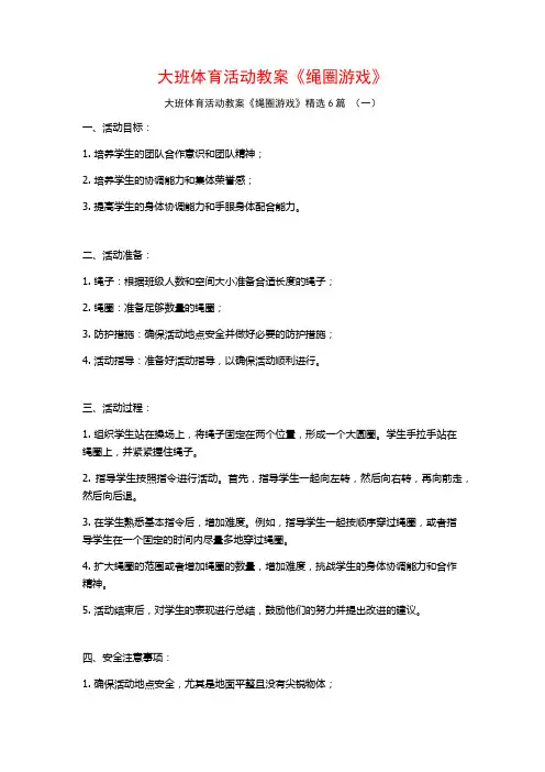 大班体育活动教案《绳圈游戏》6篇