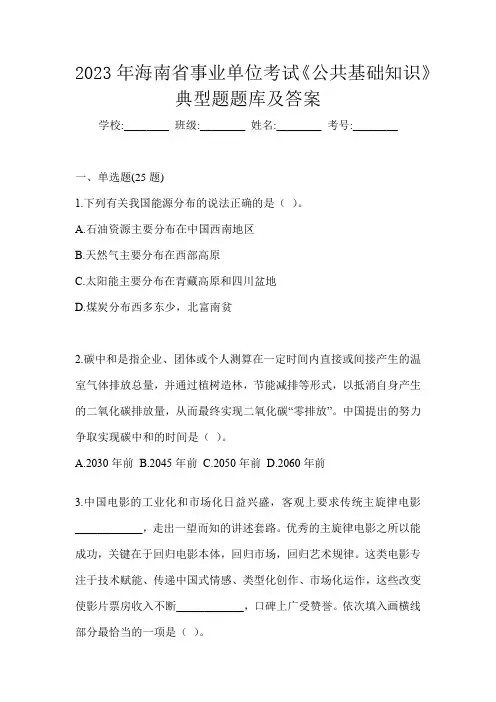 2023年海南省事业单位考试《公共基础知识》典型题题库及答案