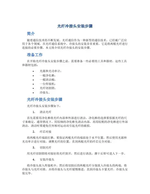 光纤冷接头安装步骤