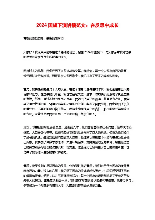 2024国旗下演讲稿范文：在反思中成长