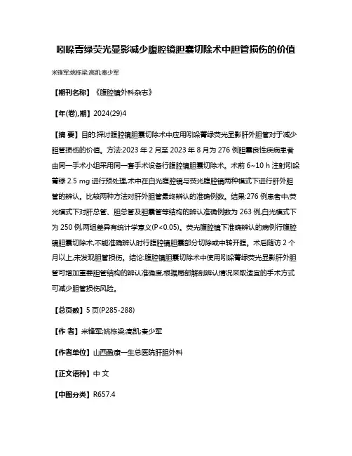 吲哚菁绿荧光显影减少腹腔镜胆囊切除术中胆管损伤的价值