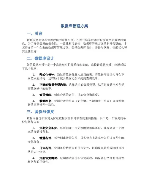 数据库管理方案
