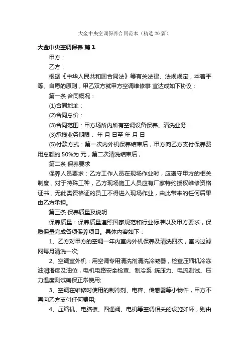 大金中央空调保养合同范本（精选20篇）