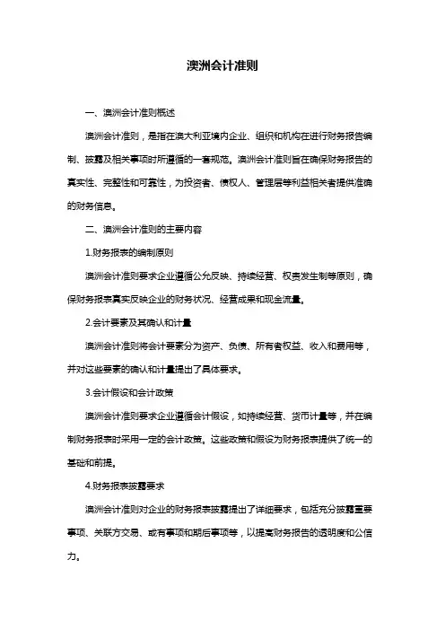 澳洲会计准则
