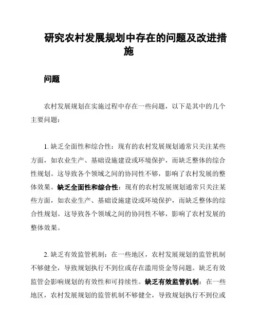 研究农村发展规划中存在的问题及改进措施