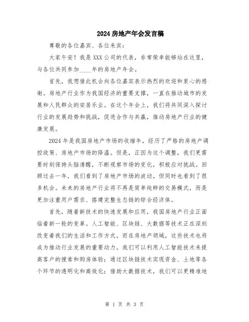 2024房地产年会发言稿