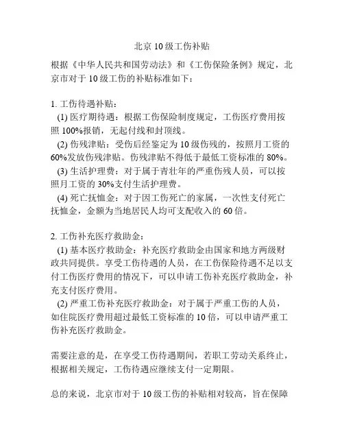 北京10级工伤补贴