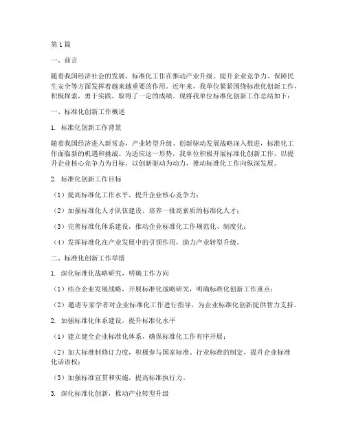 标准化创新工作总结范文(3篇)