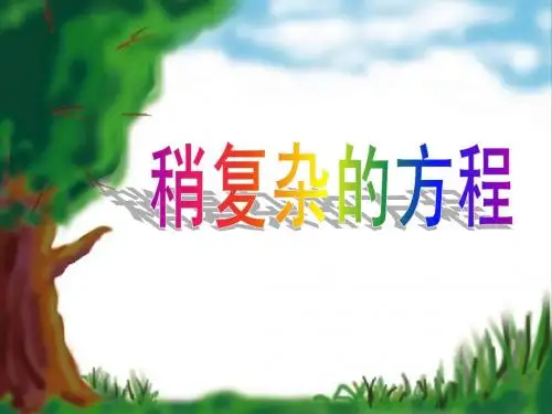 稍复杂的方程解决问题