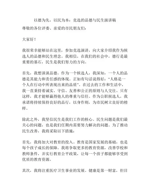 以德为先,以民为本：竞选的品德与民生演讲稿