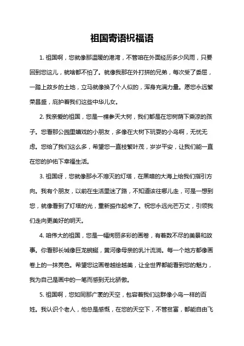 祖国寄语祝福语
