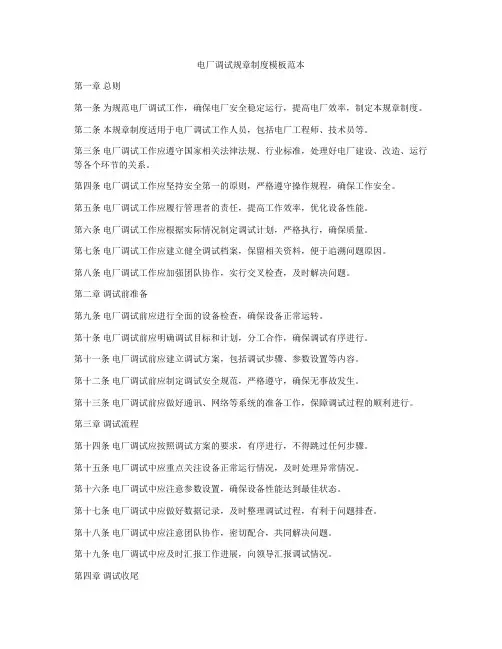 电厂调试规章制度模板范本
