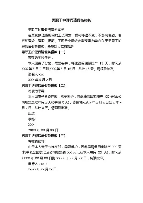男职工护理假请假条模板