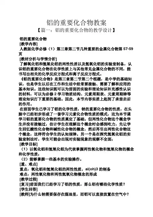 铝的重要化合物教案