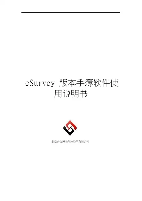 eSurvey3.1.0.1手簿软件操作说明书