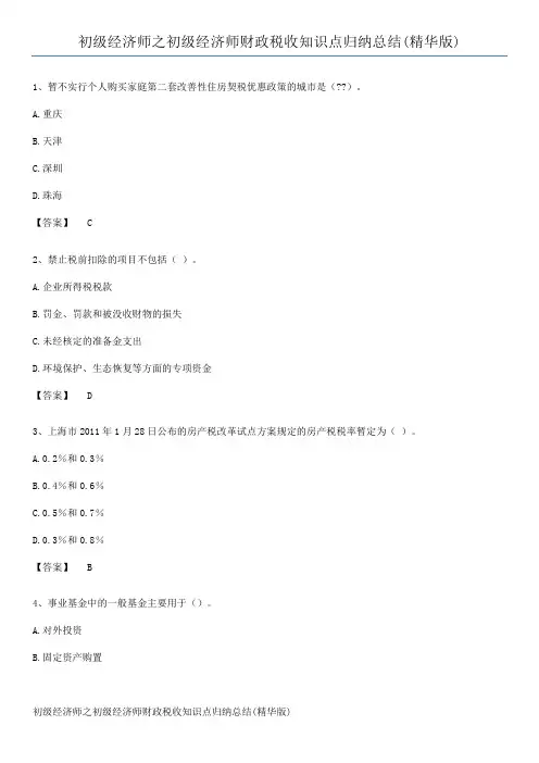 初级经济师之初级经济师财政税收知识点归纳总结(精华版)