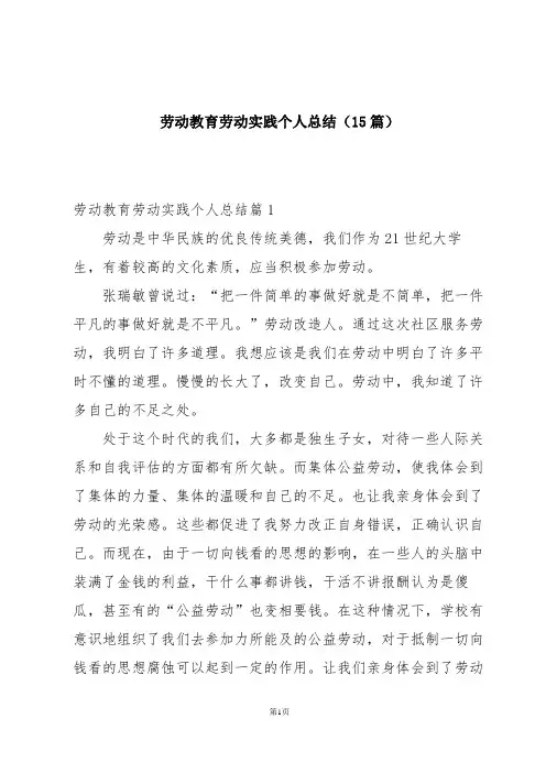 劳动教育劳动实践个人总结(15篇)